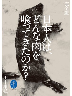 cover image of ヤマケイ文庫 完全版 日本人は、どんな肉を喰ってきたのか?